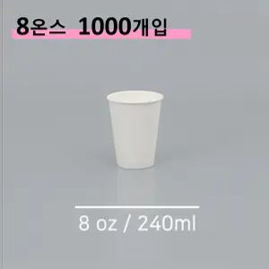 킹컵 종이컵 8온스 1000개 (국내생산 무지종이컵 240ml)