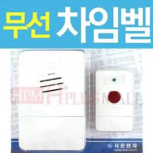 (국내산 무선초인종 세트1개(송신기+수신기) 무선차임벨 차임벨 초인종