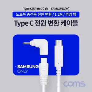 Coms USB 3.1 Type C 노트북 전원 변환 케이블 1.2M PD to DC Tip 팁 Samsung 삼성전용 충전젠더 꺾임 꺽임