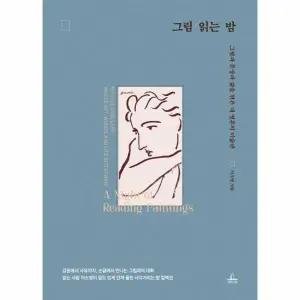 [웅진북센] 그림 읽는 밤 - 그림과 문장과 삶을 엮은 내 영혼의 미술관 (양장)