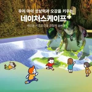 [1월] 네이처스케이프 플러스 입장권