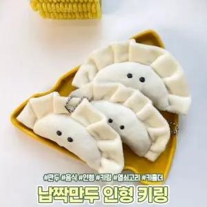 [하프클럽/]하이뷰 기본 1977 인형 납짝만두 모던 키링 귀여운 키