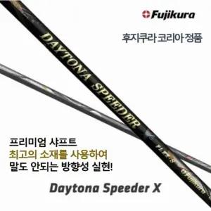 [정품] 후지쿠라 데이토나X 드라이버 샤프트 / PXG 전용