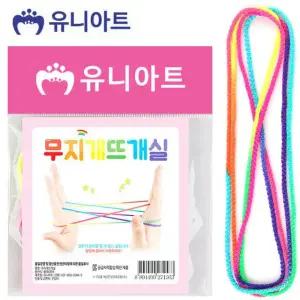 유니아트 무지개 뜨개실 실뜨기 줄 끈 실 놀이 소품