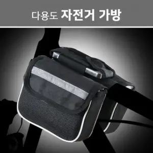 자전거 프레임가방 짐받이 더블가방 핸들가방 패니어