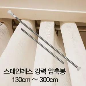 압축봉 커튼봉 스테인레스 강력 압축봉130cm -300cm/커튼/봉/압축/커텐/무타공/욕실/샤워/걸이/행거
