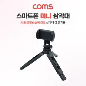 Coms 5단 미니 삼각대 높이조절 각도조절 스마트폰 고정 가이드 포함/휴대폰/셀카/봉/셀카봉/무선/핸드폰