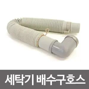 세탁기배수구호스 신형 소 배수호스 세탁기호수 급수/호스/세탁기/배수/싱크대/배수관/호수/씽크대/주방