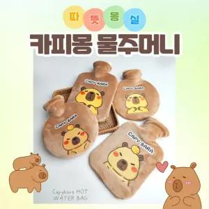 카피바라 물주머니 보온주머니 커버 1000ml 보온 핫팩 보온팩