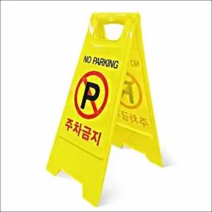 주차금지표지판 안전표지판 노파킹 A형 주차금지 입간판 (WFK2F97)