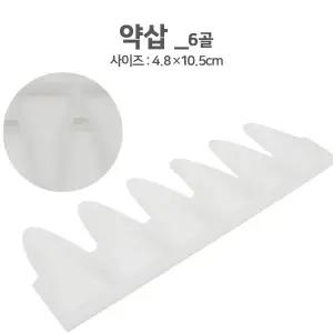 CM) (4.8x10.5 약삽(6홀) 신상 받침대 추천템 분포지받침대 약포장지 가루약포장 알약포장 약주걱