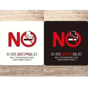 이곳은금연구역입니다10 부착형 안내판 18x18cm (WFK4CZS)