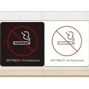 금연구역입니다1 부착형 정사각 안내판 18x18cm (WFK4CZE)