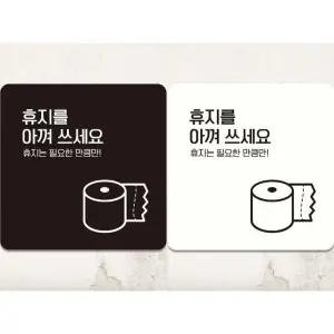 휴지를아껴쓰세요2 부착형 정사각 안내판 18x18cm (WFK4CZA)