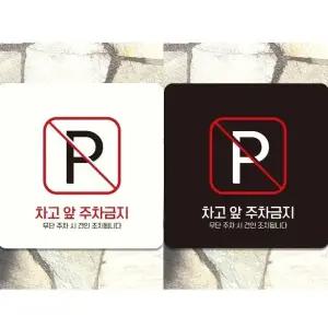 차고앞주차금지1 부착형 정사각 안내판 18x18cm (WFK4D2T)