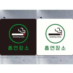 흡연장소4 부착형 정사각 안내판 18x18cm (WFK4D12)