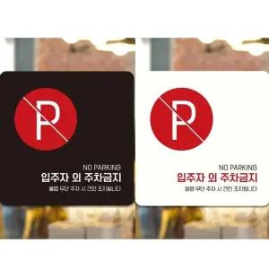 입주자외주차금지1 부착형 정사각 안내판 18x18cm (WFK4D2R)