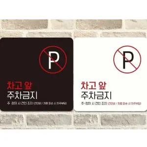 차고앞주차금지5 부착형 정사각 안내판 18x18cm (WFK4D2X)