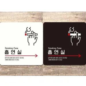 흡연실 오른쪽화살표3 부착형 안내판 18x18cm (WFK4D1A)