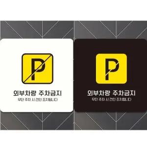 외부차량주차금지14 부착형 정사각 안내판 18x18cm (WFK4D2L)