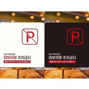 외부차량주차금지11 부착형 정사각 안내판 18x18cm (WFK4D2I)