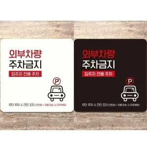 외부차량주차금지18 부착형 정사각 안내판 18x18cm (WFK4D2P)