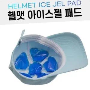 모자 헬맷 아이스젤 패드 헬맷쿨러 모자 아이스팩 쿨패드 목밴드 아이스 얼음스카프 쿨스카프 넥쿨러