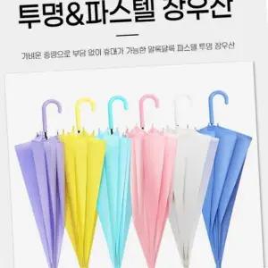 파스텔우산 반투명 투명비닐 장우산 투명우산 우양산