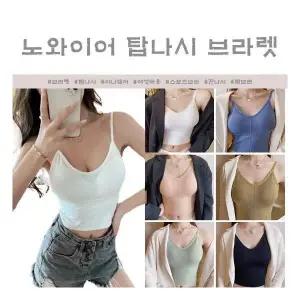 끈나시 스포츠브라 6color 노와이어 끈나시 탑브라 브라렛 탑 브라렛 탑나시