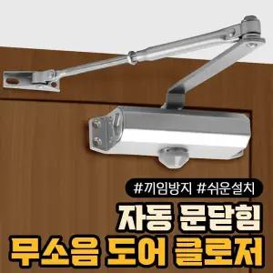 문닫힘 자동 손끼임 방지 도어클로저 무소음