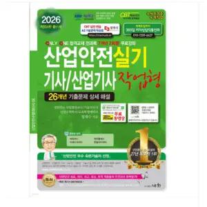 세화/정재수 2026 산업안전기사 산업기사 실기 작업형