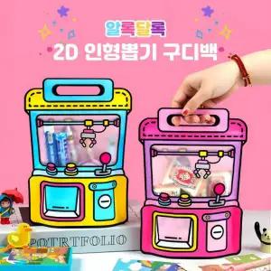 [별별창고] 인형뽑기 구디백 답례품 돌잔치 어린이집 생일선물 센스있는 퇴사선물