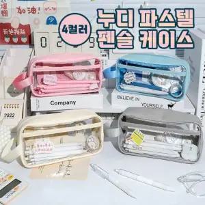 누디 파스텔 펜슬케이스 4color / 필통 파우치