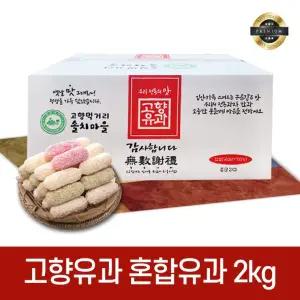 찹쌀 혼합유과 선물세트 2kg 유과 한과 설 추석 명절 선물 세트