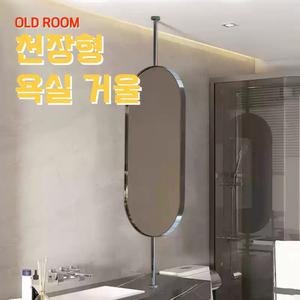 천장형 거울 욕실 벽걸이 행잉 스텐 골드 객실 화장실