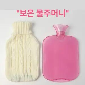 보온 복부 온수 온열 니트파우치 핫팩 찜질팩 손난로 물난로 물주머니 주머니
