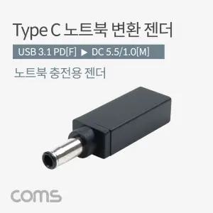 Coms USB 3.1 Type C 노트북 전원변환 젠더 C타입 PD to DC 5.5 1.0 충전용