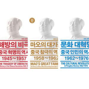 프랑크 디쾨터의 중국 현대사 인민 3부작 묶음세트 (전3권) - 해방의 비극 + 마오의 대기근 + 문화 대혁명