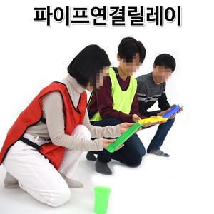 파이프연결릴레이 체육대회 운동회 단체게임 도구