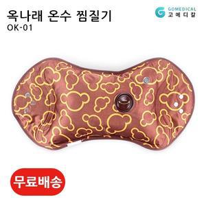 옥나래 충전식 온수 찜질기 OK-01