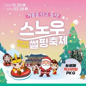 김해 가야테마파크 눈썰매장 입장권+메가익스트림