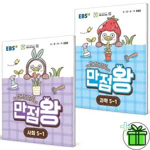 EBS 만점왕 초등 사회+과학 5-1 세트 (전2권) 2026년