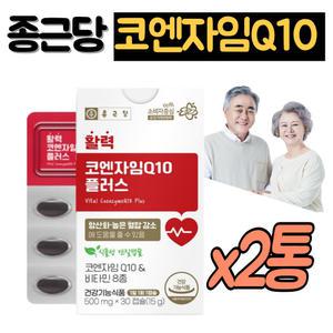 종근당 코큐텐 코엔자임q10 코큐텐 2통 엔자임큐텐 유비퀴놀 코엔자임Q10 큐10