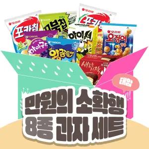만원의소확행 8종 모음 과자세트 선물세트