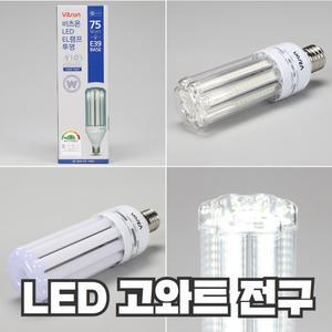 LED  고와트전구 35W 50W 75W 100W 투광등 가로등 보안등