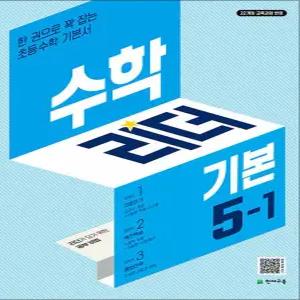 [카드10%] 수학 리더 기본 5-1 (2026) 초5 학년 초등 문제집