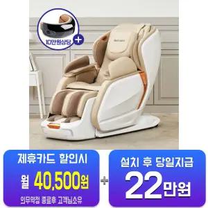 [웰모아] 블랙라벨5 AI 음성인식 안마의자 (아이보리) HCW-1800A_SI/60개월약정