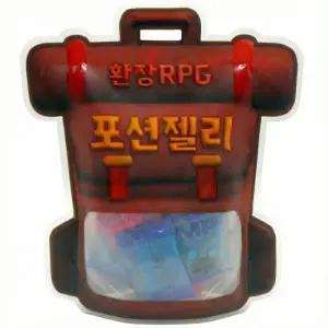 환장RPG 포션젤리 5개 이상 구매 시 배송비 무료 간식 생일 방과후 화이트데이 어린이날 발렌타인데이