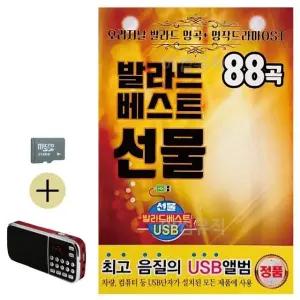 고품질 여름 휴가지원 SD카드 효도 라디오 발라드 베스트 음악 선물 (WFJPC6O)