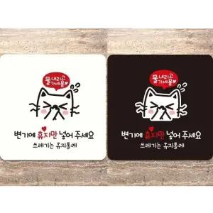 변기에휴지만넣어주세요 부착형 안내판 18x18cm (WFK4CY1)